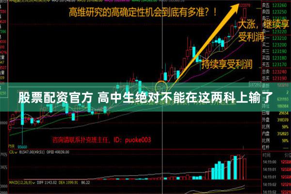 股票配资官方 高中生绝对不能在这两科上输了