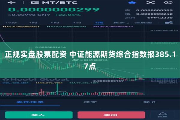 正规实盘股票配资 中证能源期货综合指数报385.17点