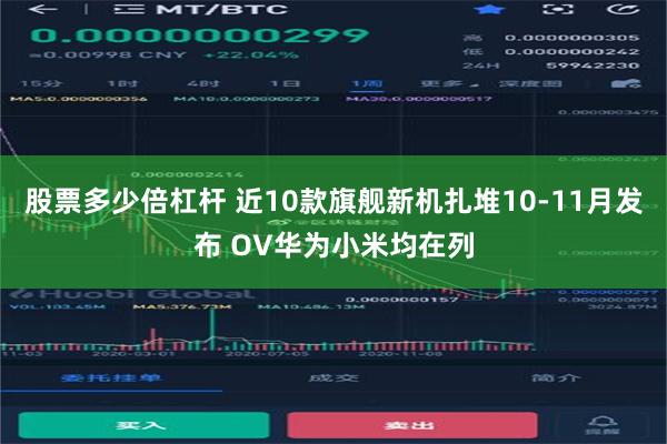 股票多少倍杠杆 近10款旗舰新机扎堆10-11月发布 OV华为小米均在列