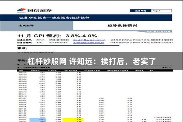 杠杆炒股网 许知远：挨打后，老实了