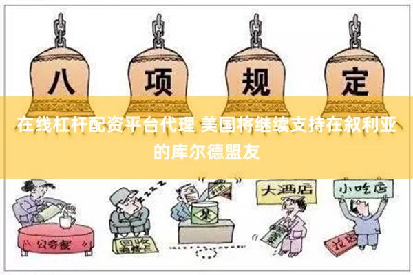 在线杠杆配资平台代理 美国将继续支持在叙利亚的库尔德盟友