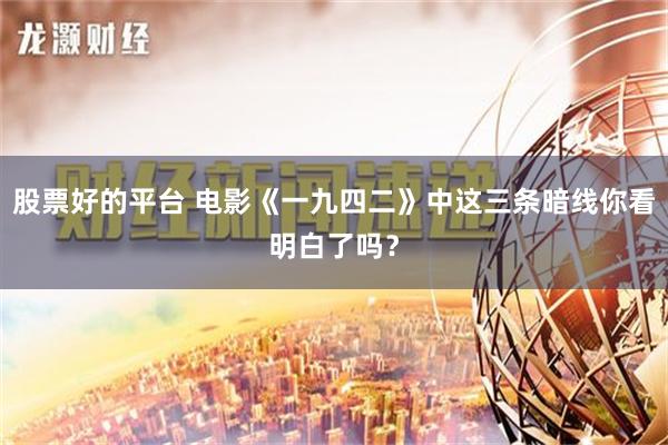 股票好的平台 电影《一九四二》中这三条暗线你看明白了吗？